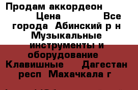 Продам аккордеон Weltmeister › Цена ­ 12 000 - Все города, Абинский р-н Музыкальные инструменты и оборудование » Клавишные   . Дагестан респ.,Махачкала г.